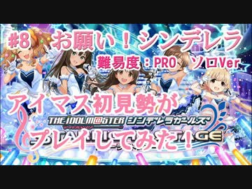 【デレステ】アイマス初見勢がお願い！シンデレラをプレイ　#8【実況】