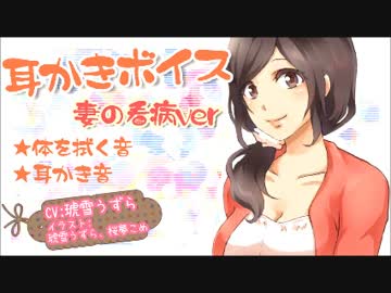 【耳かきボイス】妻の看病ver(タオルで体を拭く音あり)【イヤホン推奨】