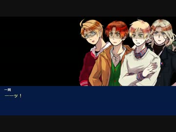 【APヘタリアCoC】初心者たちの彼方より来たる Part8