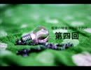 【電球隊】電球の精霊達が話すだけ 第四回【ラジオ】
