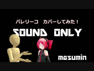 【重音テト】バレリーコ　カバーしてみた【デモ】