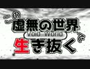 【Minecraft】この虚無の世界で生き抜く part.16【Void World】