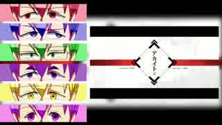 【合松】ア/カ/イ/ト【六つ子】