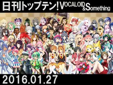 日刊トップテン！VOCALOID＆something【日刊ぼかさん2016.01.27】