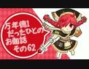 万年徳1だったひとのお伽話　その63【AA4ミクサ】