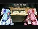 【7Days to Die】ウチの実験姉妹の場合　part9【琴葉姉妹実況】