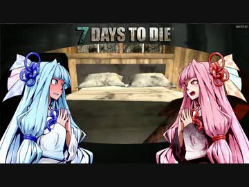 【7Days to Die】ウチの実験姉妹の場合　part9【琴葉姉妹実況】