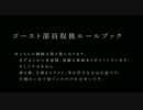 【替え歌】ゴースト部員取扱ルールブック【竹×らふ】