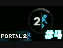 【実況プレイ】　PORTAL2　実況プレイ④　【PORTAL】