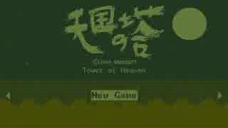 【多重ルール】 天　国　の　塔 【実況】