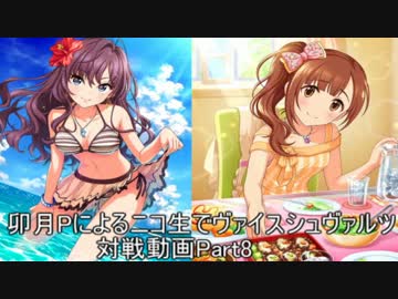 卯月Pによるニコ生でヴァイスシュヴァルツ対戦動画Part8