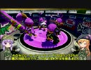 【スプラトゥーン】イカ界のヒーローになる！-1-【VOICEROID実況】