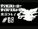 【実況】電脳探偵活動記～ぼくらのサイバーゲーム～＃68【ＤＳＣＳ】