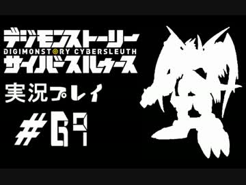【実況】電脳探偵活動記～ぼくらのサイバーゲーム～＃69【ＤＳＣＳ】