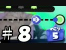 【splatoon】C－からA+99まで駆け上がる「チームはなの舞」の軌跡！PART８