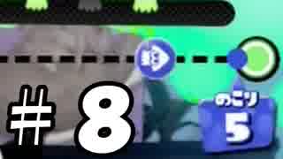 【splatoon】C－からA+99まで駆け上がる「チームはなの舞」の軌跡！PART８