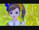 女の子に尽くす仕事も悪くない229勤務 「真美EX12話」【アイマスOFA】