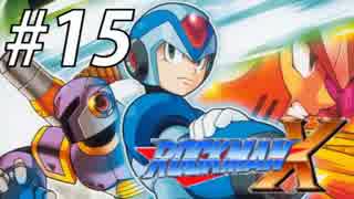【ロックマンX】サブシリーズやってやんよ！　＃15【実況】
