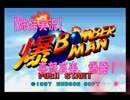 【姉妹実況】喜怒哀楽、爆発！【爆ボンバーマン】