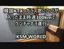 【KSM】韓国KTX、ガラス窓にひびが入ったまま時速300kmでケンチャナヨ運行