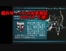 【ゆっくり実況】傭兵ゆっくりの火星戦記 Part19-2(終)【AC2】