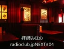 拝師みほのradioclub.jpNEXT#04