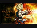 ドラゴンボールPQ　Part14