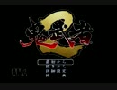 【実況】信長は幻魔じゃ【鬼武者２】part1