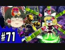 ボマー(笑)のゆっくりスプラトゥーン！Re：プロモデラーRG編#71