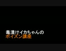 ポイズン７種S+カンストイカちゃんの物語part3[ポイズン解説・もみじ]