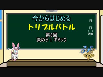 【ポケモンORAS】今からはじめるトリプルバトル 第三回【解説動画】
