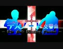 デスノート交響曲 ~ The Note Writing Forever