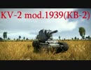【ゆっくり実況】いざWar Thunderの世界へpart11 KV-2 mod.1939