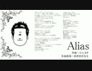 【歌ってみた】Alias