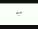 MEIKO | 白い傘