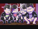 おそ松さん MAD Family～7人のおそ松合唱団～