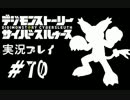 【実況】電脳探偵活動記～ぼくらのサイバーゲーム～＃70【ＤＳＣＳ】