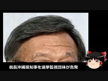 【ゆっくり保守】翁長沖縄県知事を選挙監視団体が告発