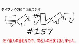 ニコ生ラジオ「ライブレイク」#157 2016.1.25放送分 リスアニ！LIVE2016話