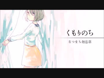 【NNI】くもりのち【なつまち勿忘草】