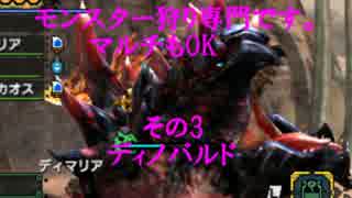 [MHX]モンスター狩り専門です。マルチもOK　その3 ディノバルド