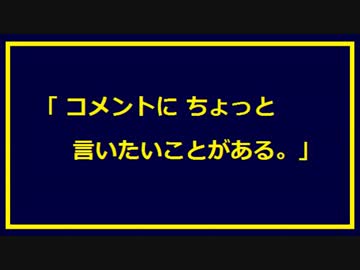 コメントに ちょっと言いたいことがある。