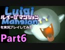 ルイージマンションを実況プレイしてみた【Part6】