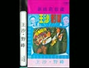 畠山みどり『無情念仏』北京語版６…白言「没良心的人」