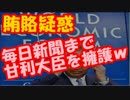甘利大臣の賄賂疑惑に東京地検がとんでもない身辺調査を開始！！