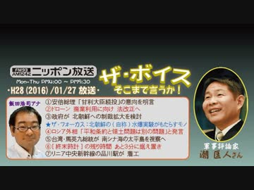 【潮匡人】ザ･ボイス そこまで言うか！H28/01/27【北朝鮮への過小評価】