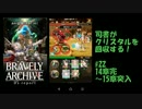 [実況][ブレアカ][無課金]司書がクリスタルを回収する! #22 15章突入