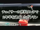 【JZX100チェイサー】#05 燃料タンクで２年半を過ごしたガソリン