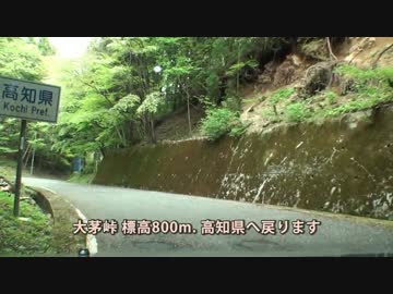 【酷道ラリー】西四国縦断コース その９