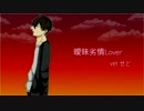【オリジナルＭＶ】 曖昧劣情lover 歌ってみた 【せど】